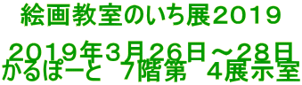 絵画教室のいち展2019
2019年3月26日〜28日
かるぽーと 7階第 4展示室