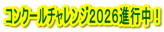 �R���N�[���`�������W�Q�O�Q�U�i�s���I
